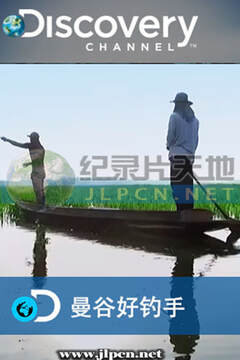 《曼穀好釣手》