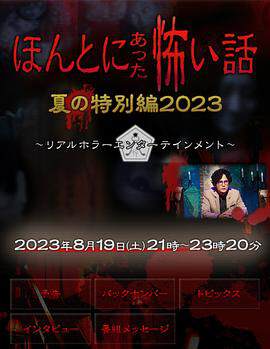 《毛骨悚然撞鬼經 2023夏季特別篇》