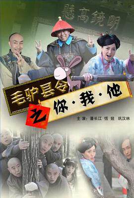 《毛驢縣令係列毛驢縣令之大事小情》