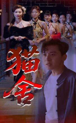 《貓舍》