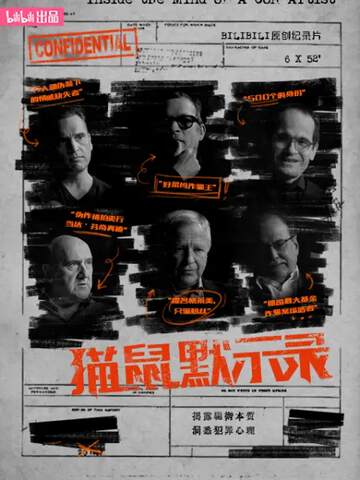 《貓鼠默示錄》