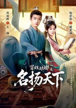 《冒姓ly之名揚天下》