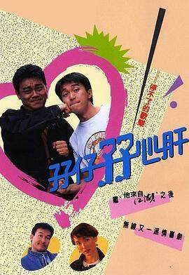 《孖仔孖心肝》