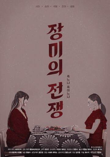 《玫瑰的戰爭》