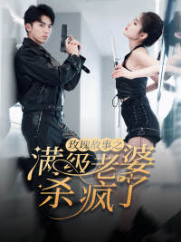 《玫瑰故事之滿級老婆殺瘋了》