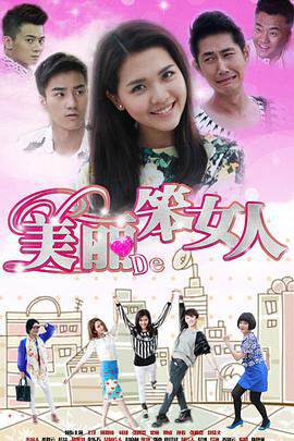 《美麗的笨女人》