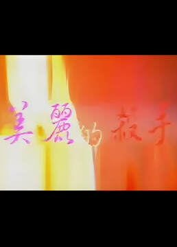 《美麗的殺手》