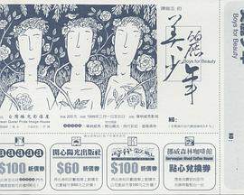 《美麗年華》