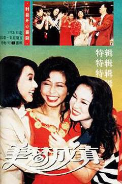 《美夢成真》