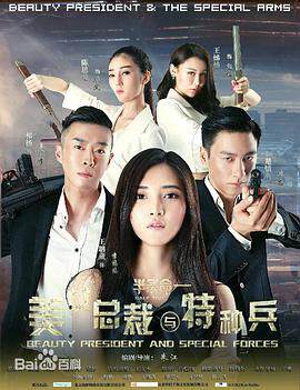 《美女總裁與特種兵》