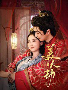 《美人劫》