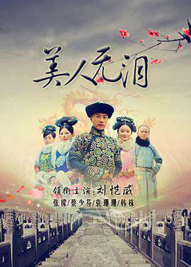 《美人無淚》