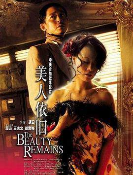 《美人依舊》