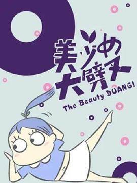 《美少女大劈叉》