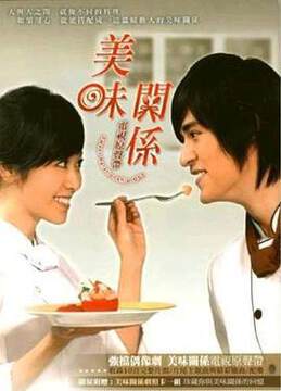 《美味關係》