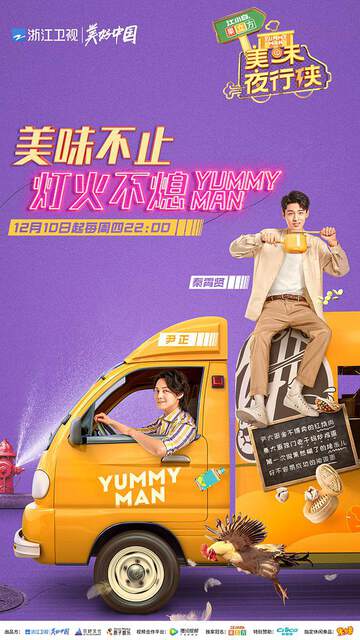 《美味夜行俠》