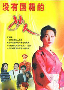 《沒有國籍的女人》