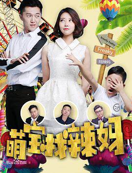 《萌寶找辣媽》