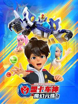 《盟卡車神之魔幻元珠 2》