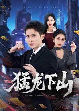 《猛龍下山》