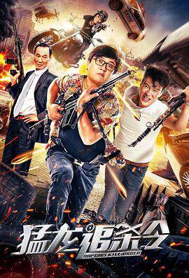 《猛龍追殺令》