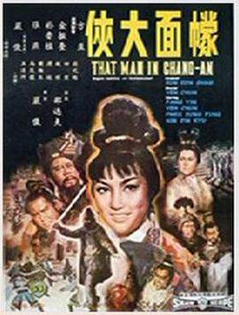 《蒙麵大俠》 - 邵氏電影 - 1967年