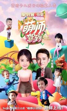《萌師駕到》 - 內地綜藝 - 2017年