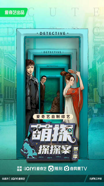 《萌探探探案 3》 - 內地綜藝 - 2023年