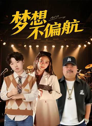 《夢想不偏航》