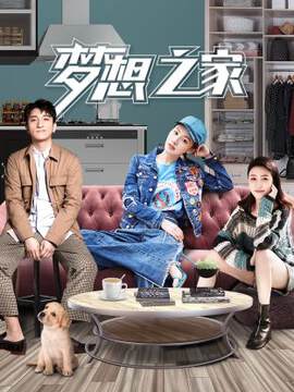 《夢想之家》 - 內地綜藝 - 2021年