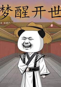 《夢醒開世》
