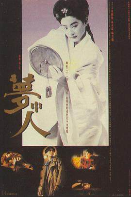 《夢中人》