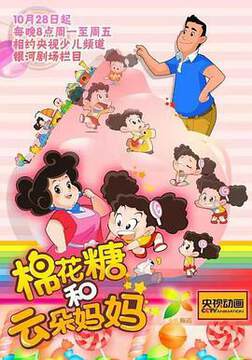 《棉花糖和雲朵媽媽》