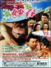 《妙春2:怡紅院》