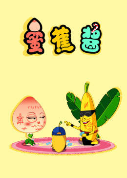 《蜜蕉醬》