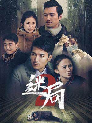 《迷局 2》