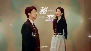 《秘戀》