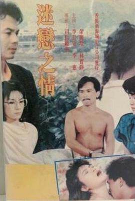 《迷戀之情》