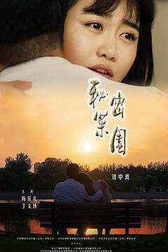 《秘密菜園》