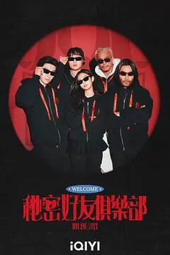 《秘密好友俱樂部》