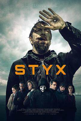《冥河 Styx》