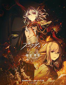 《明日方舟 焰燼曙明》