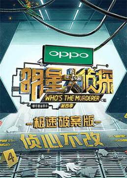 《明星大偵探極速破案版》 - 內地綜藝 - 2019年