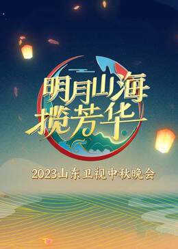 《明月山海攬芳華》
