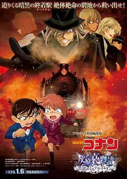 《名偵探柯南灰原哀物語-黑鐵的神秘列車》