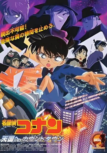《名偵探柯南:通往天國的倒計時》 - 動漫電影 - 2001年