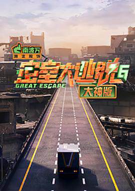 《密室大逃脫》 - 內地綜藝 - 2024年