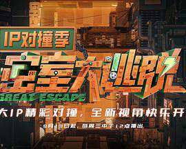 《密室大逃脫IP對撞季》