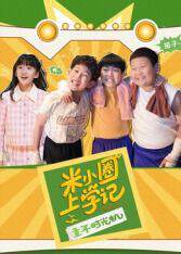 《米小圈上學記之童年時光機》