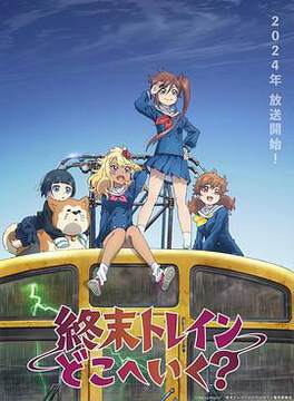 《末班列車去哪裏？》